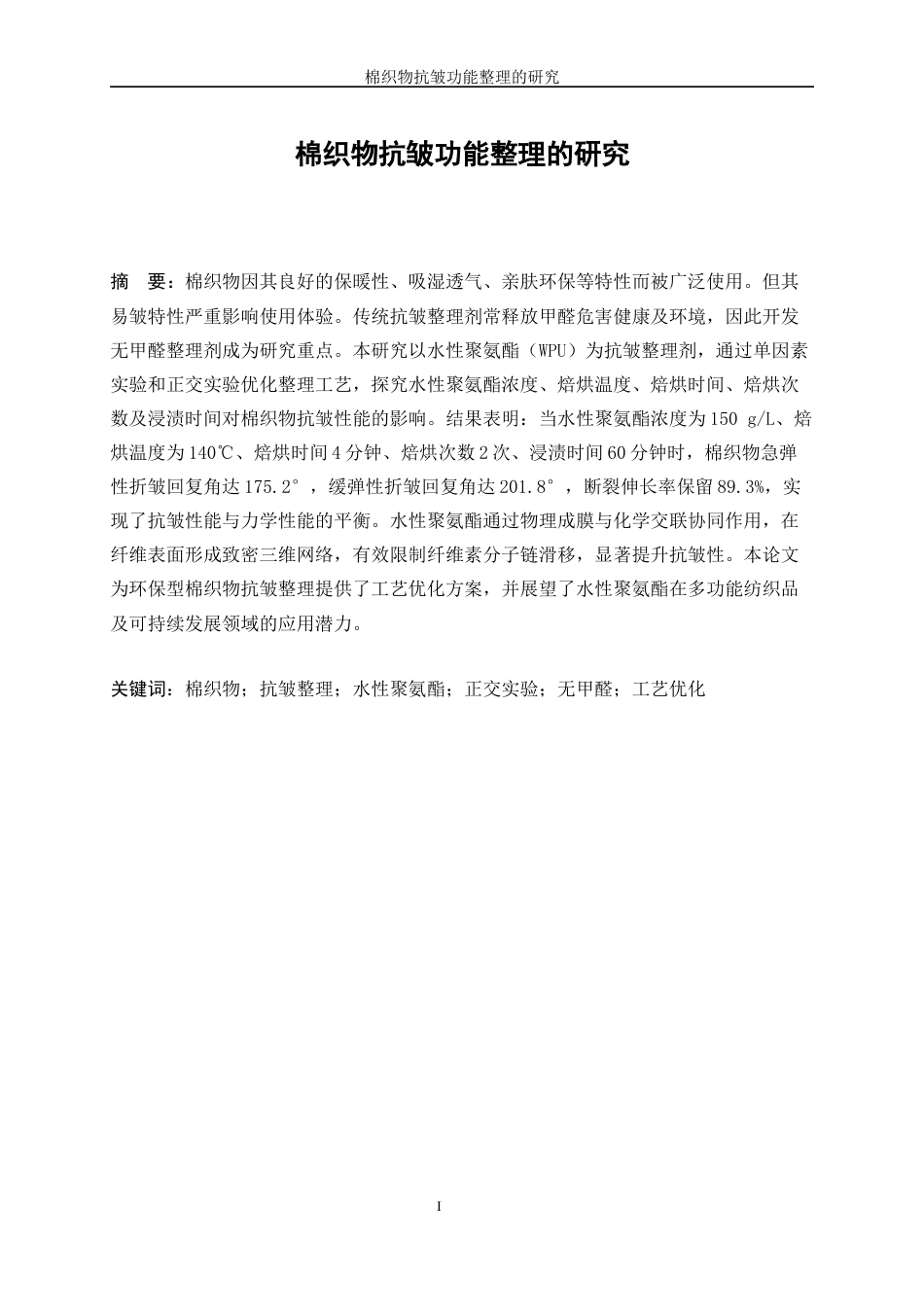 25年WP纺织工程-棉织物抗皱功能整理研究21.120-17997.docx_第3页