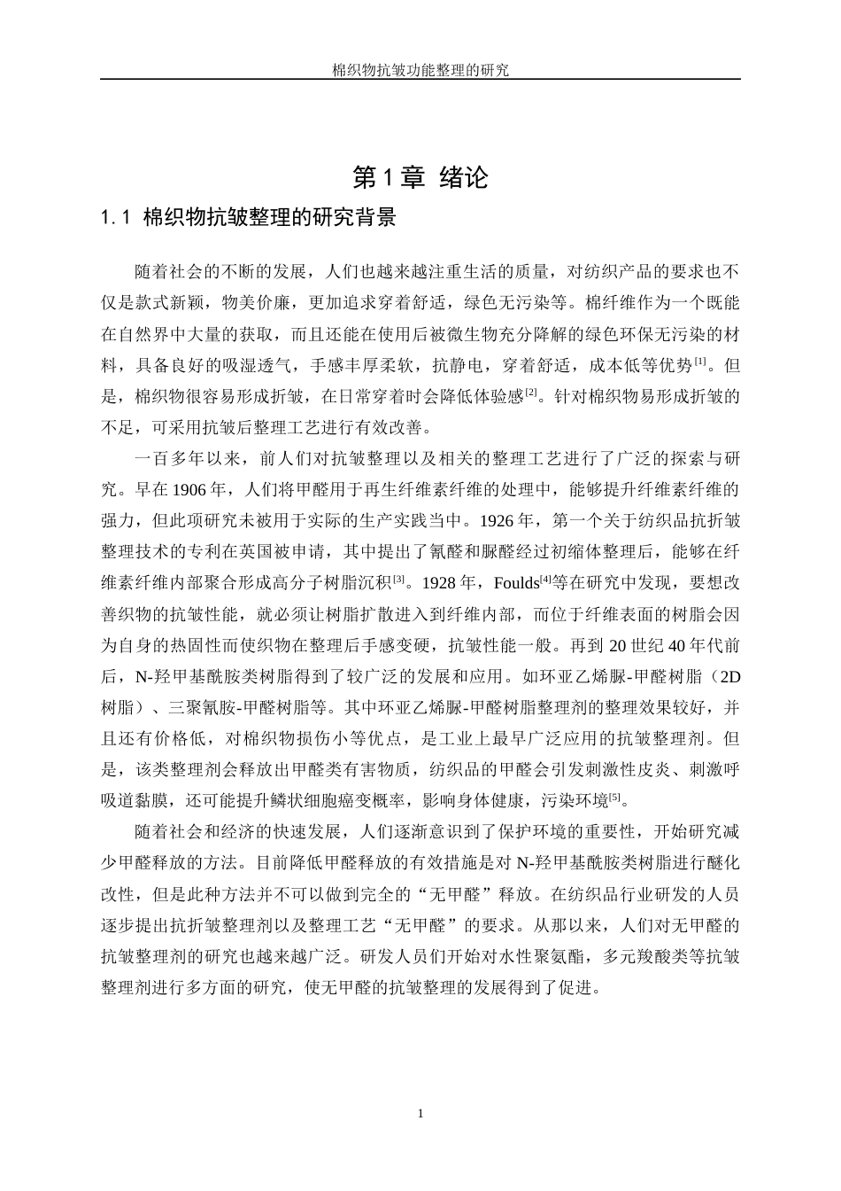 25年WP纺织工程-棉织物抗皱功能整理研究21.120-17997.docx_第5页