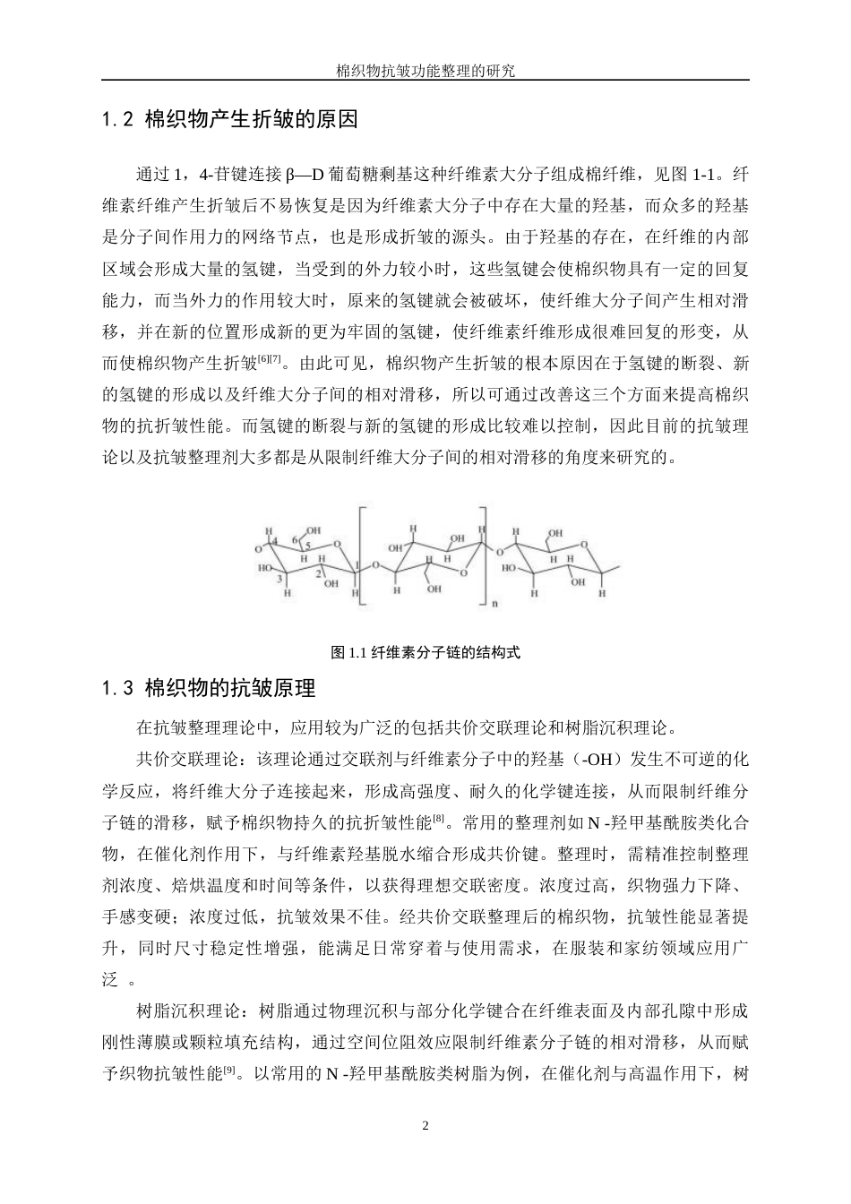25年WP纺织工程-棉织物抗皱功能整理研究21.120-17997.docx_第6页