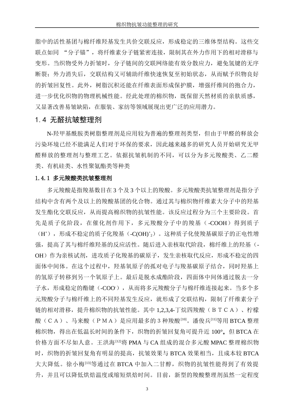 25年WP纺织工程-棉织物抗皱功能整理研究21.120-17997.docx_第7页