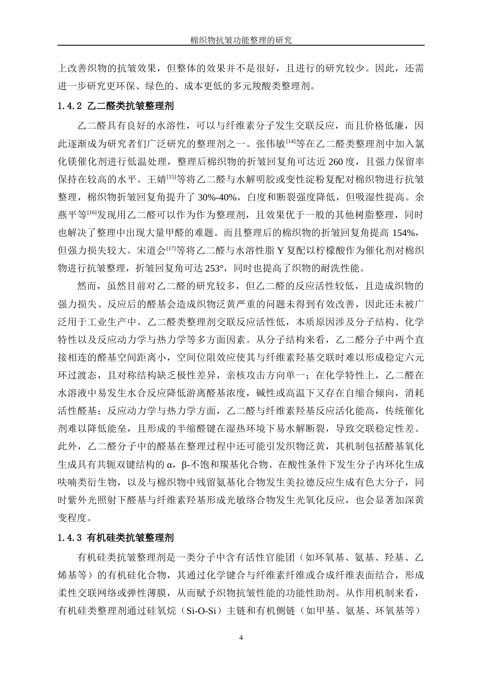 25年WP纺织工程-棉织物抗皱功能整理研究21.120-17997.docx_第8页