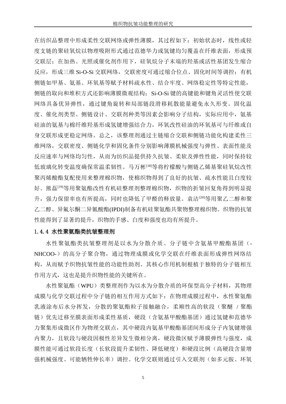 25年WP纺织工程-棉织物抗皱功能整理研究21.120-17997.docx_第9页