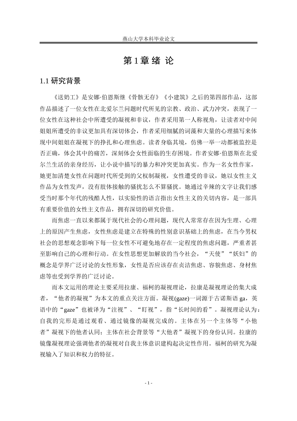 25年WP汉语言文学 凝视理论视角下《送奶工》中的女性焦虑研究6.59-AI0.0-约29531字符.doc_第8页