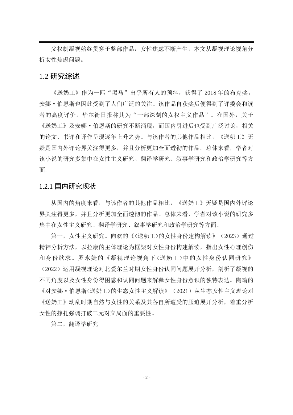 25年WP汉语言文学 凝视理论视角下《送奶工》中的女性焦虑研究6.59-AI0.0-约29531字符.doc_第9页