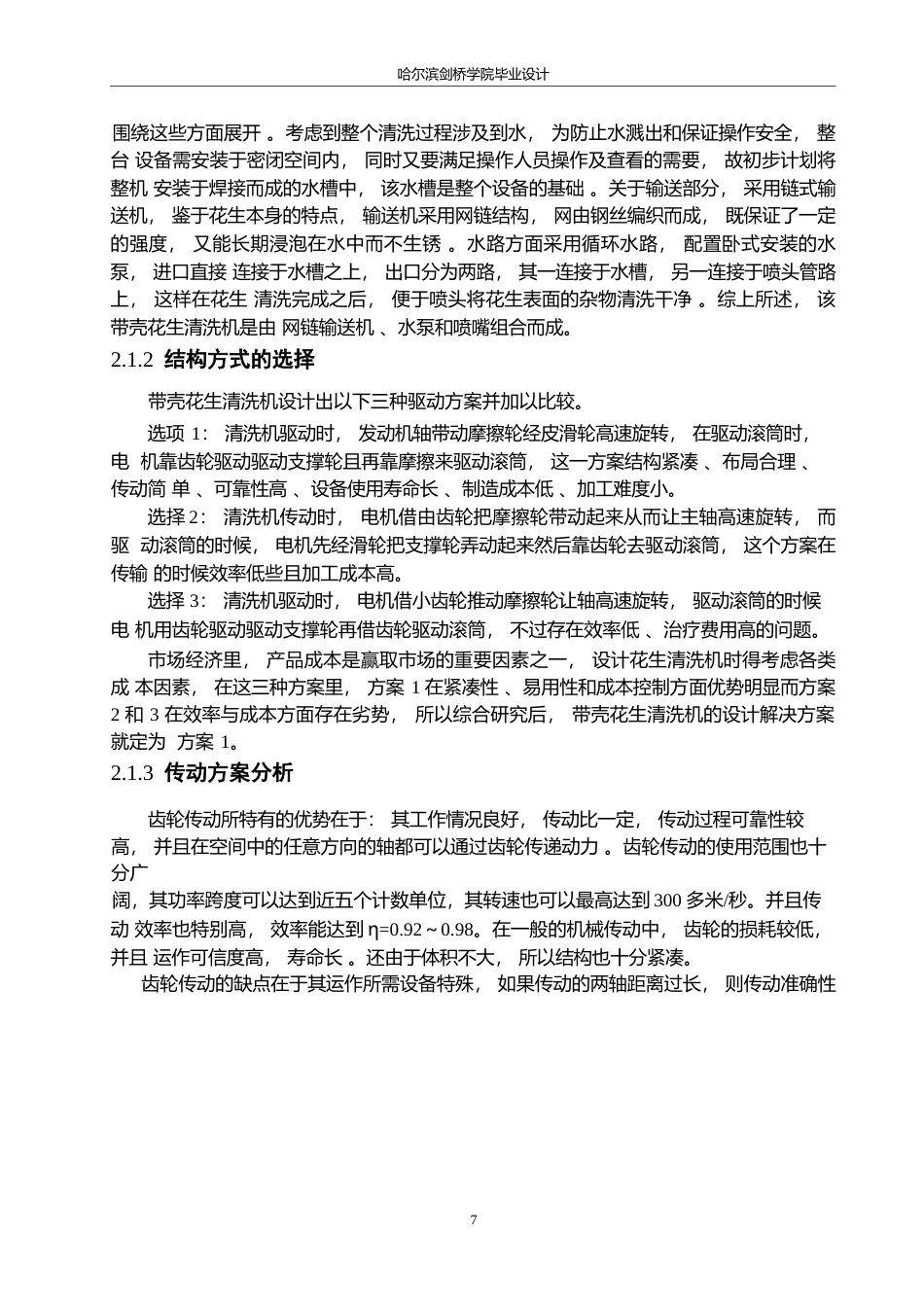 25年WP机械设计制造及其自动化-带壳花生清洗机结构设计-0-15482.docx_第10页