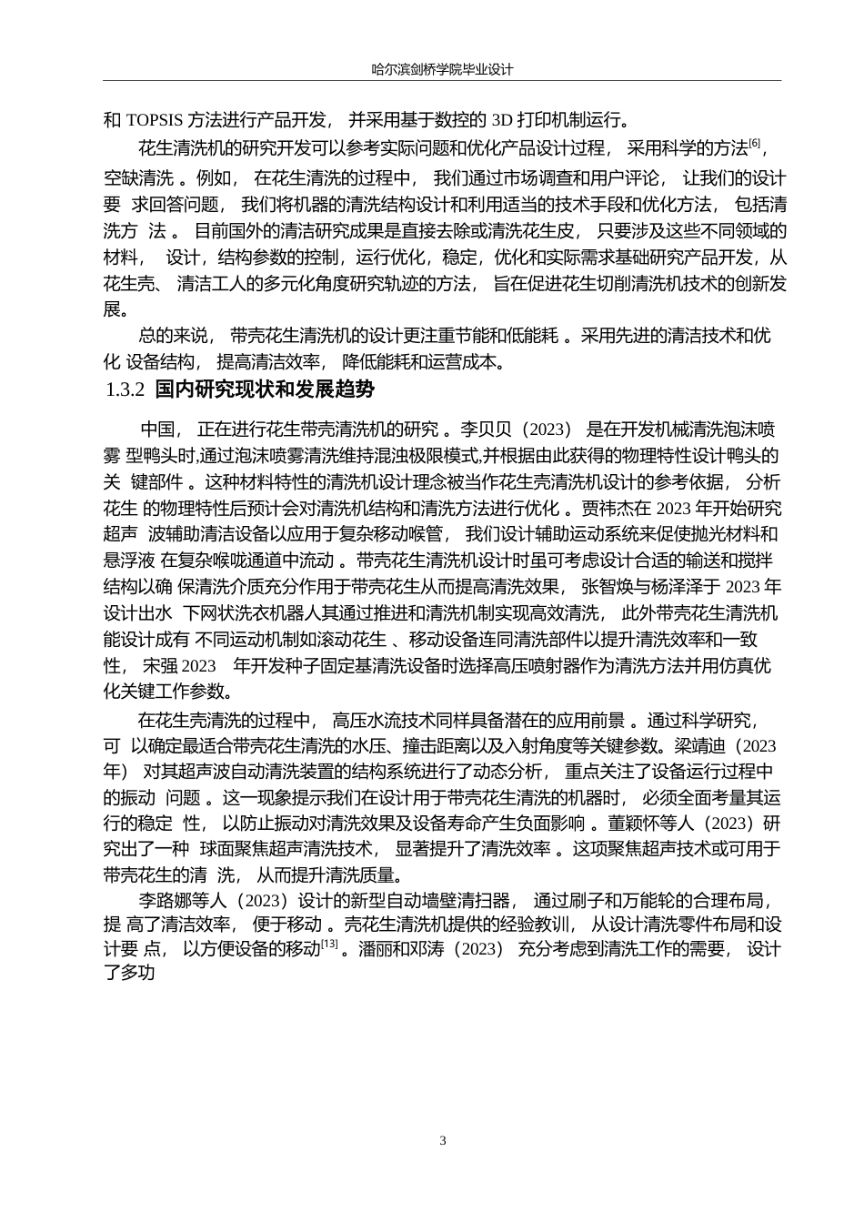 25年WP机械设计制造及其自动化-带壳花生清洗机结构设计-0-15482.docx_第6页