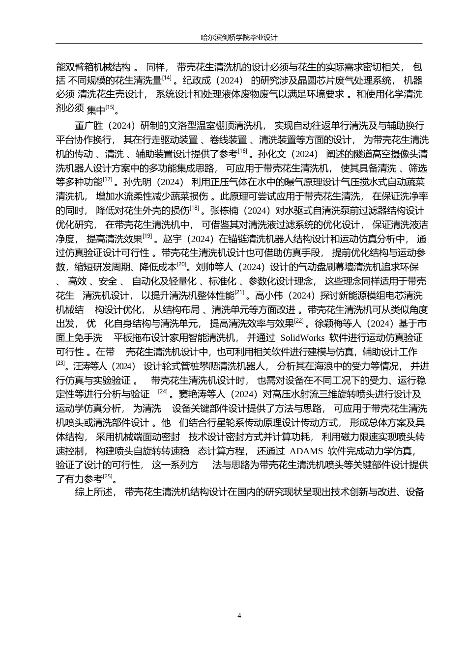 25年WP机械设计制造及其自动化-带壳花生清洗机结构设计-0-15482.docx_第7页