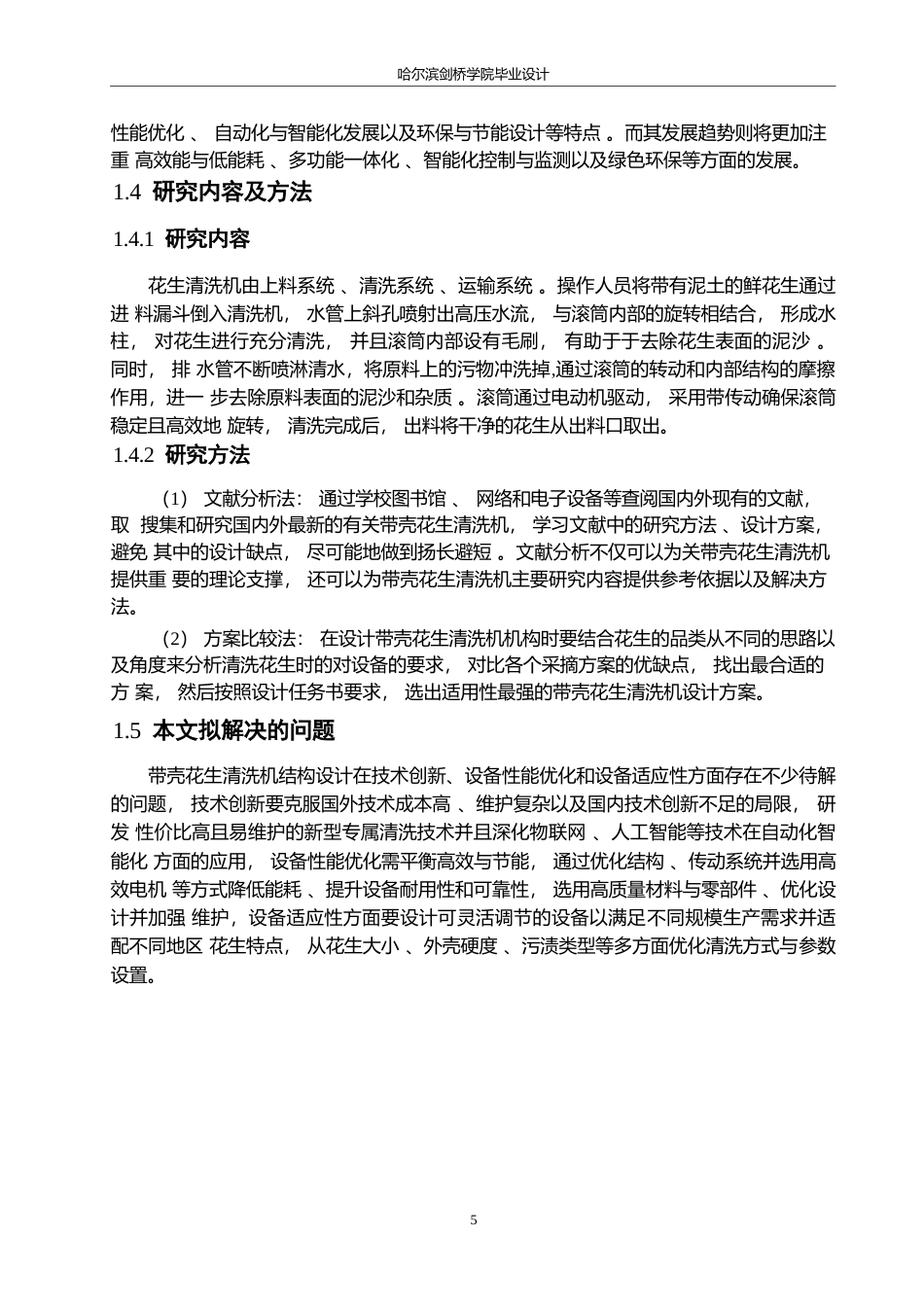 25年WP机械设计制造及其自动化-带壳花生清洗机结构设计-0-15482.docx_第8页