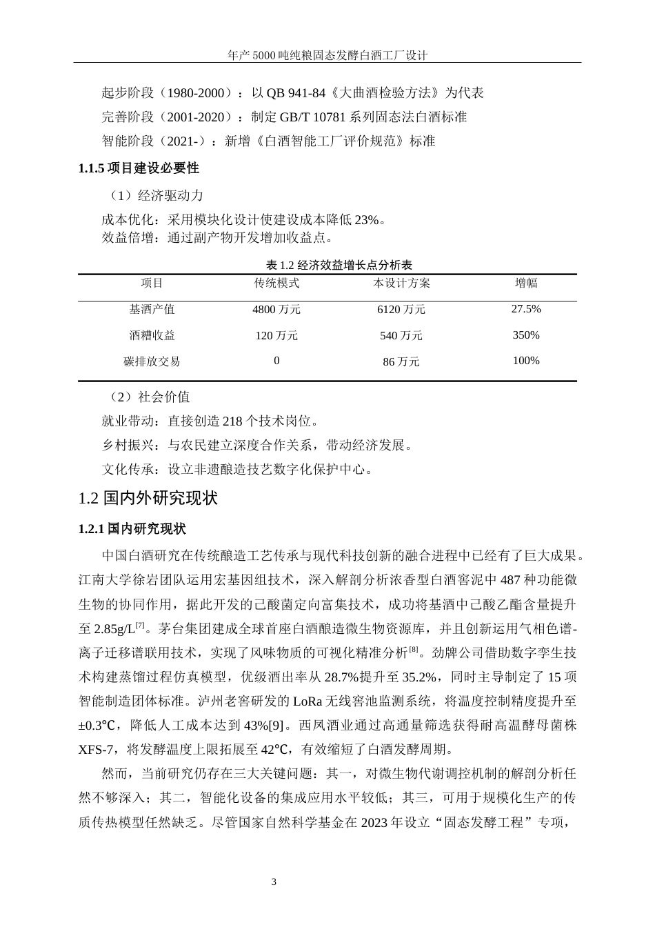 25年WP生物工程-年产5000吨的纯粮固态发酵白酒工厂设计22.240-19928.docx_第10页