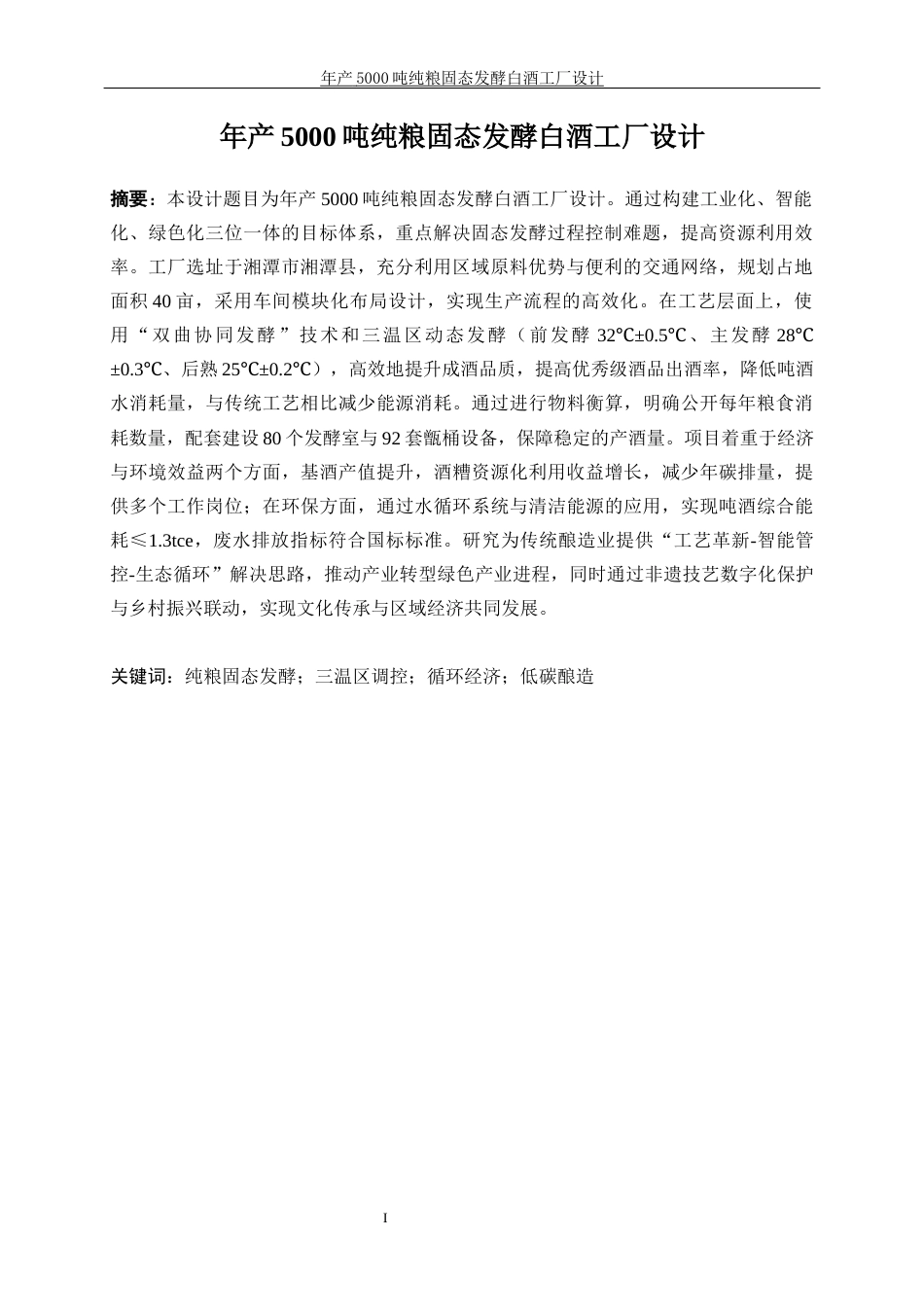 25年WP生物工程-年产5000吨的纯粮固态发酵白酒工厂设计22.240-19928.docx_第5页