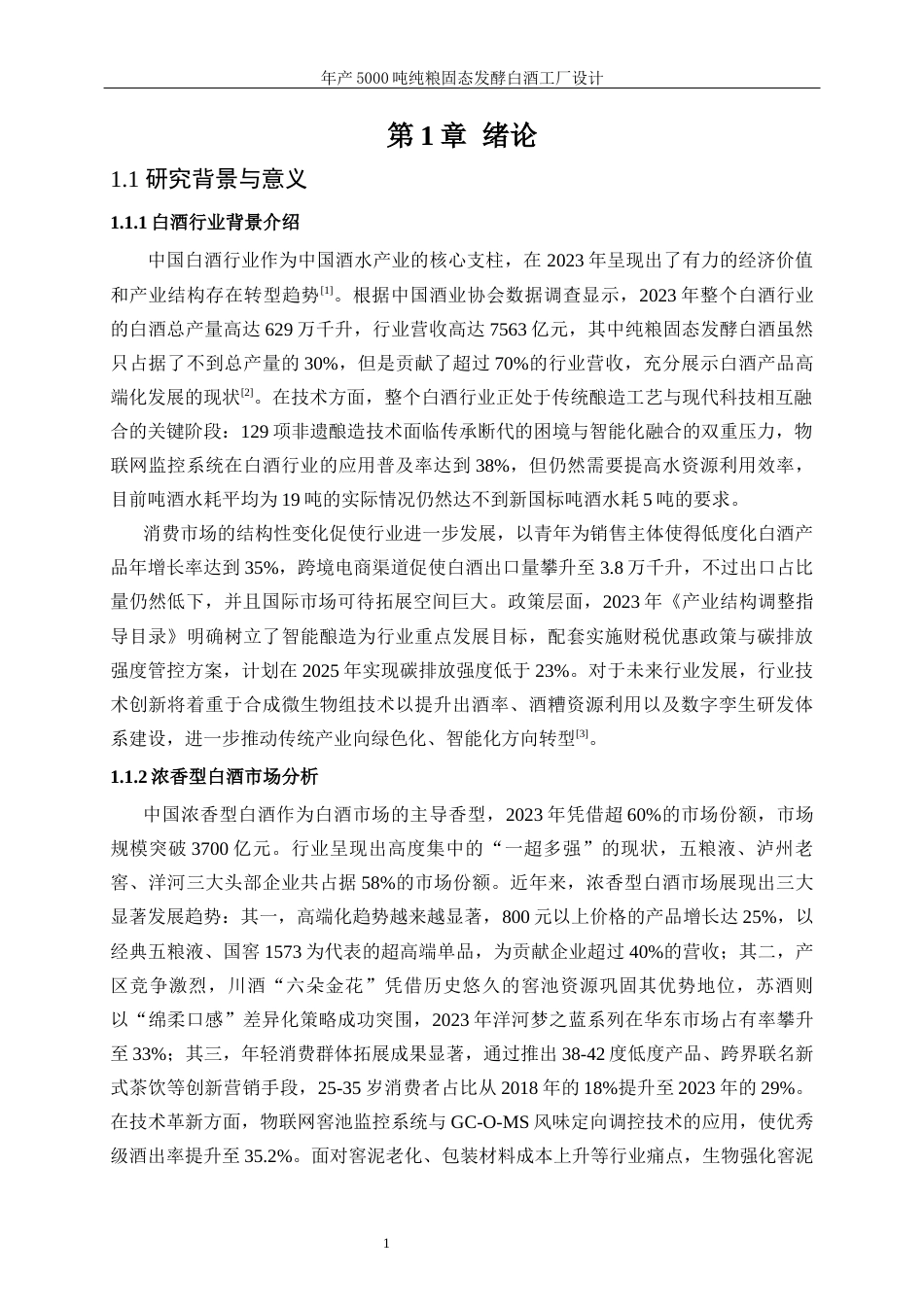 25年WP生物工程-年产5000吨的纯粮固态发酵白酒工厂设计22.240-19928.docx_第8页