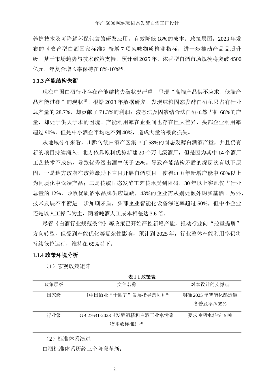 25年WP生物工程-年产5000吨的纯粮固态发酵白酒工厂设计22.240-19928.docx_第9页