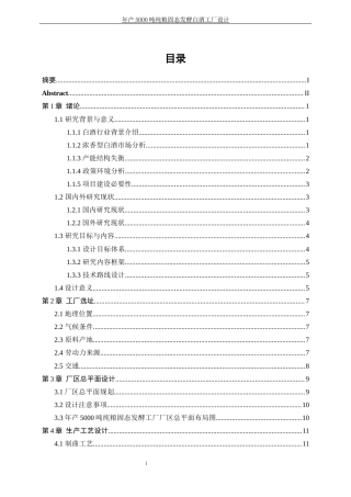 25年WP生物工程-年产5000吨的纯粮固态发酵白酒工厂设计22.240-19928.docx