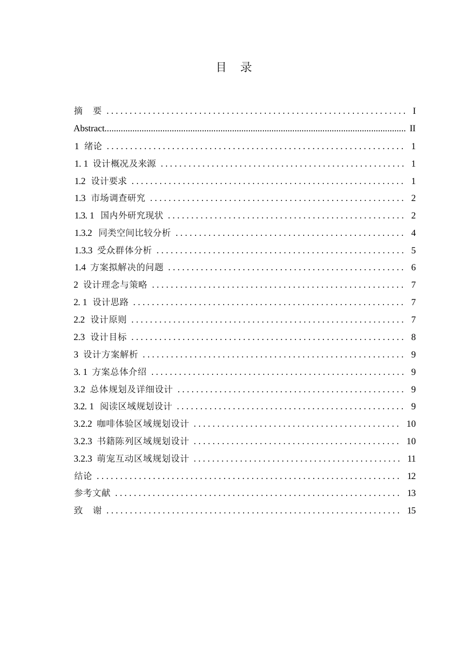 25年WP环境设计-宠悦书屋咖啡馆室内装饰设计-1.010-11399.docx_第3页