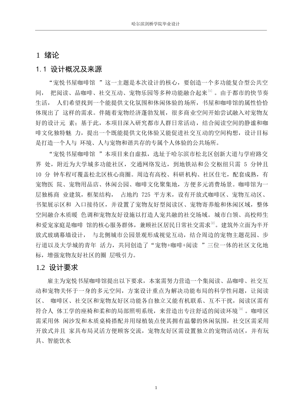 25年WP环境设计-宠悦书屋咖啡馆室内装饰设计-1.010-11399.docx_第4页