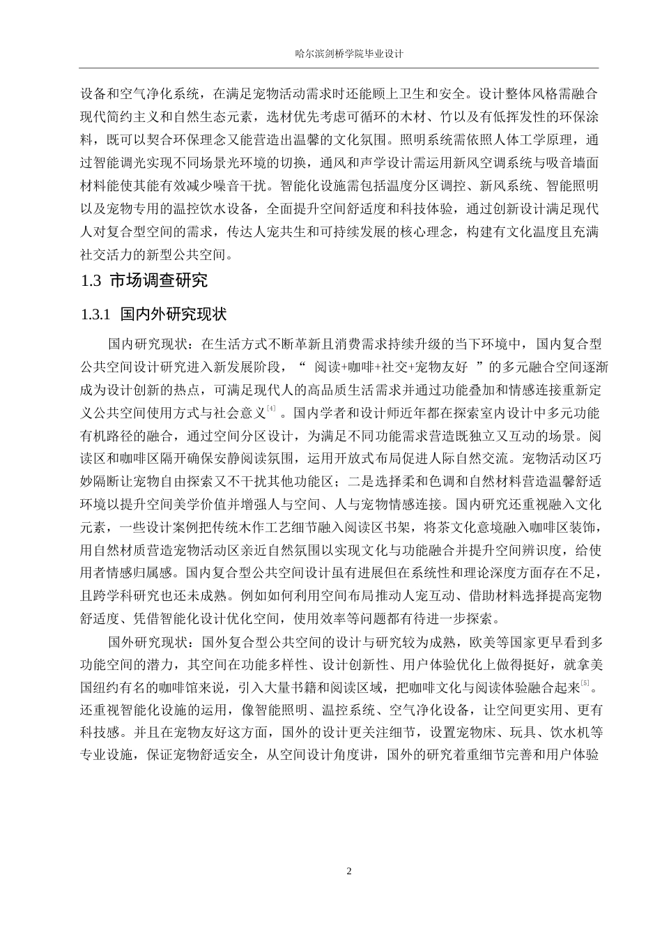 25年WP环境设计-宠悦书屋咖啡馆室内装饰设计-1.010-11399.docx_第5页