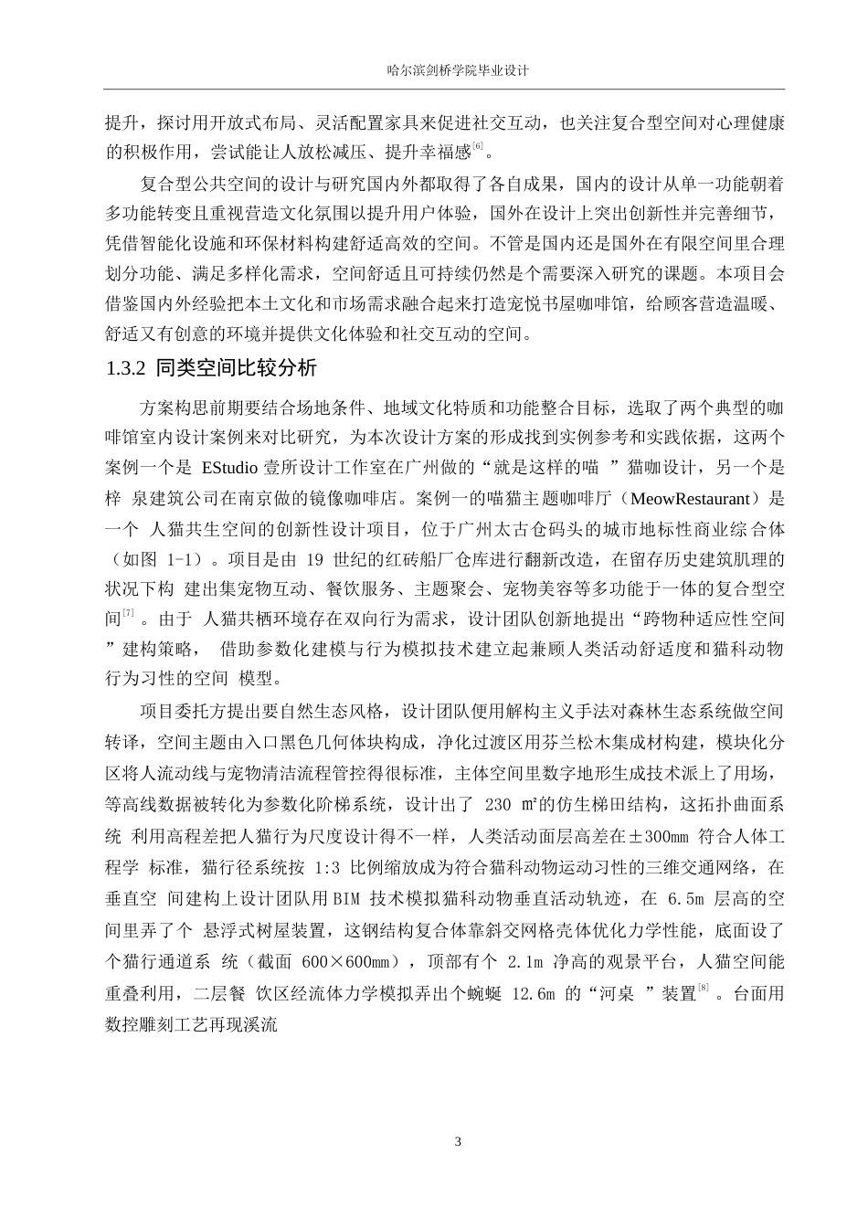 25年WP环境设计-宠悦书屋咖啡馆室内装饰设计-1.010-11399.docx_第6页