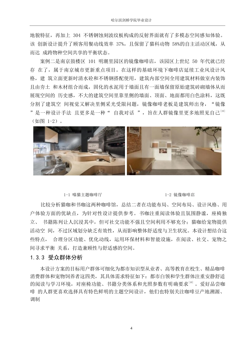 25年WP环境设计-宠悦书屋咖啡馆室内装饰设计-1.010-11399.docx_第7页