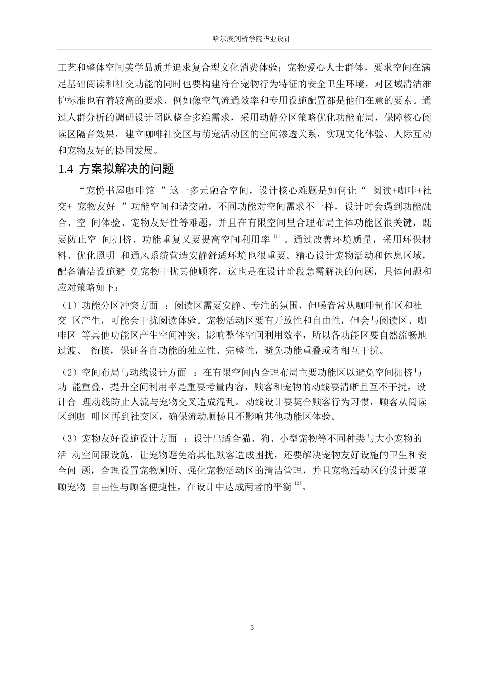 25年WP环境设计-宠悦书屋咖啡馆室内装饰设计-1.010-11399.docx_第8页