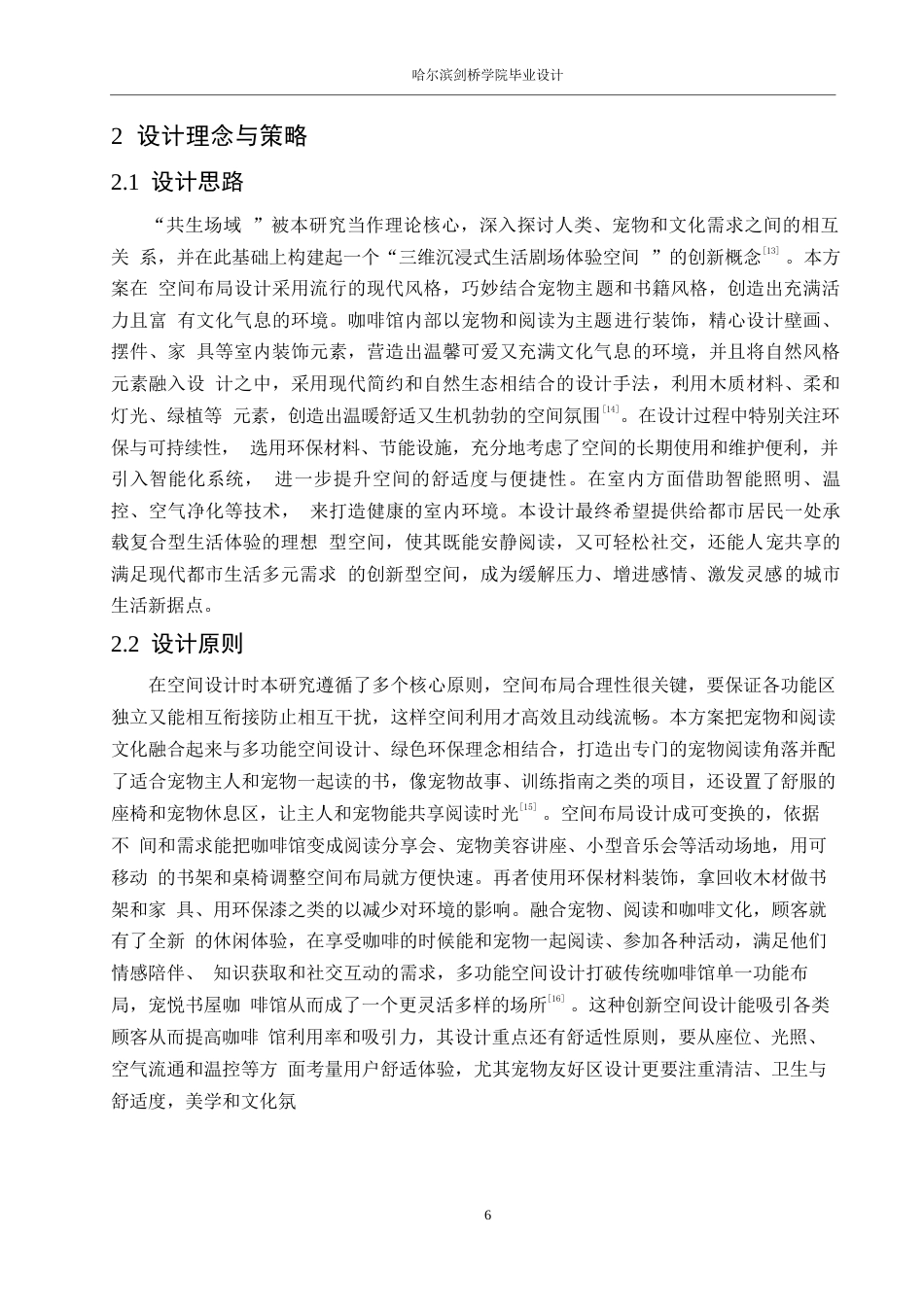 25年WP环境设计-宠悦书屋咖啡馆室内装饰设计-1.010-11399.docx_第9页