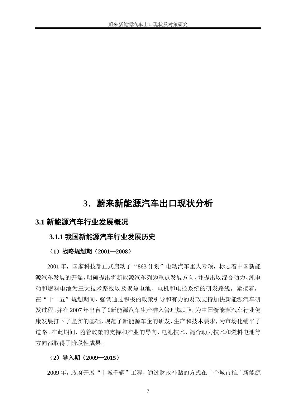 25年WP国际经济与贸易-蔚来新能源汽车出口现状及对策研究10.50-22172.doc_第10页