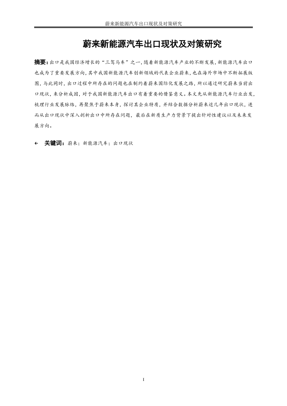 25年WP国际经济与贸易-蔚来新能源汽车出口现状及对策研究10.50-22172.doc_第2页
