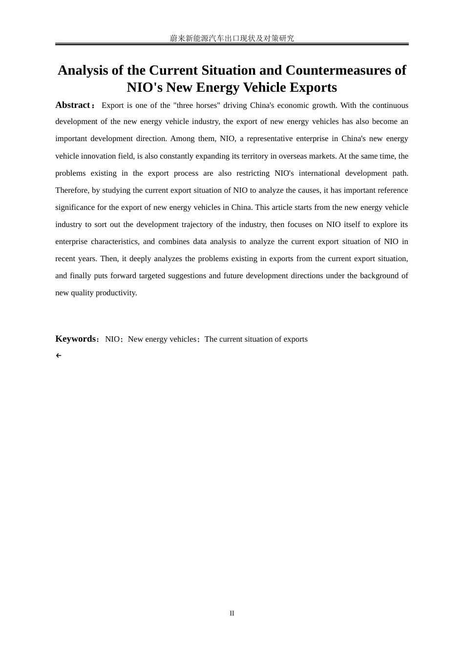 25年WP国际经济与贸易-蔚来新能源汽车出口现状及对策研究10.50-22172.doc_第3页