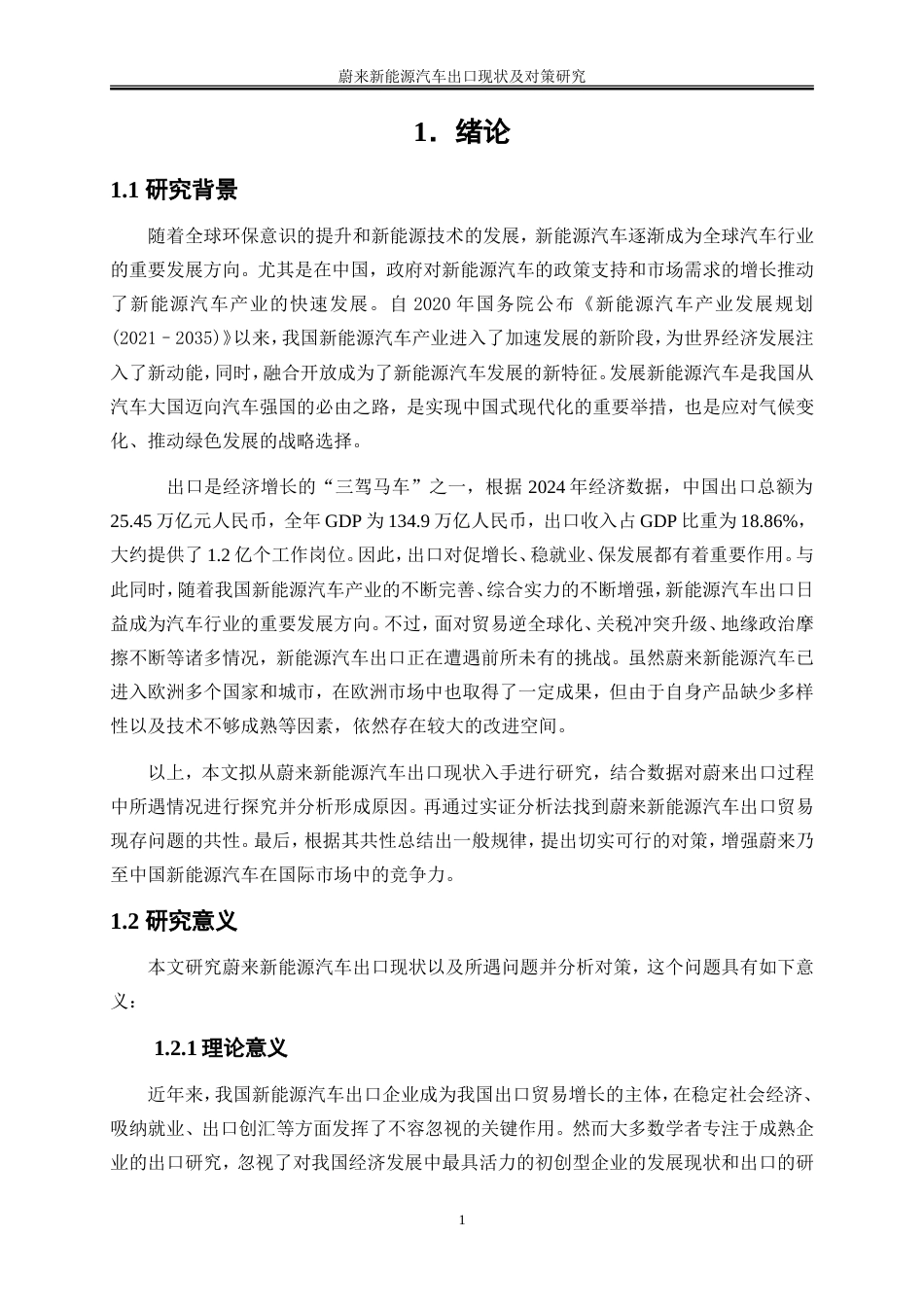 25年WP国际经济与贸易-蔚来新能源汽车出口现状及对策研究10.50-22172.doc_第4页