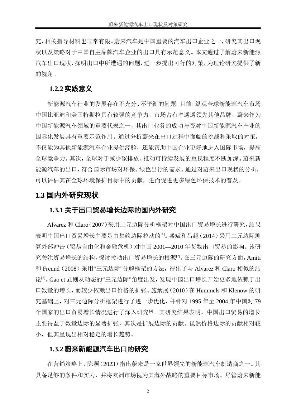 25年WP国际经济与贸易-蔚来新能源汽车出口现状及对策研究10.50-22172.doc_第5页