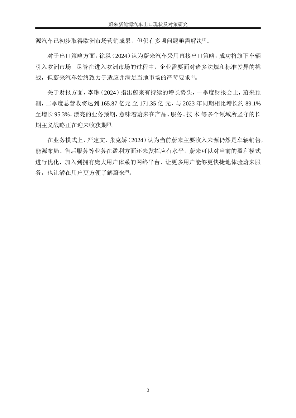 25年WP国际经济与贸易-蔚来新能源汽车出口现状及对策研究10.50-22172.doc_第6页