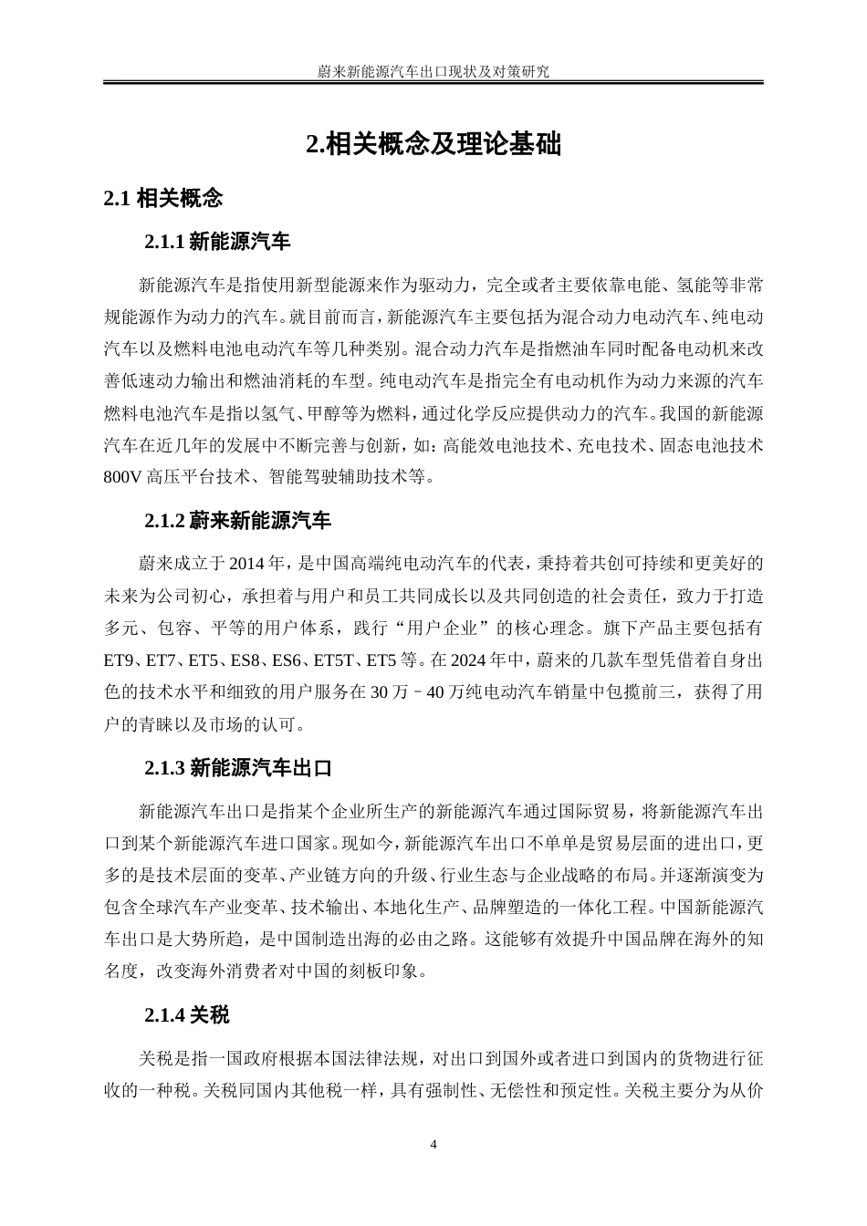 25年WP国际经济与贸易-蔚来新能源汽车出口现状及对策研究10.50-22172.doc_第7页