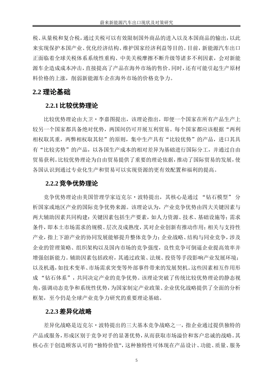 25年WP国际经济与贸易-蔚来新能源汽车出口现状及对策研究10.50-22172.doc_第8页