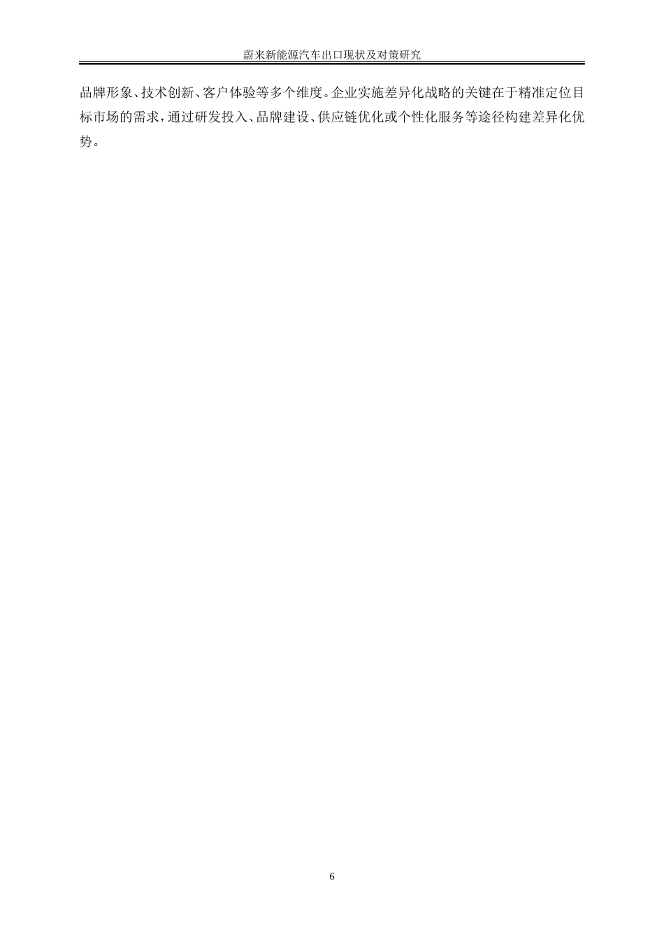 25年WP国际经济与贸易-蔚来新能源汽车出口现状及对策研究10.50-22172.doc_第9页