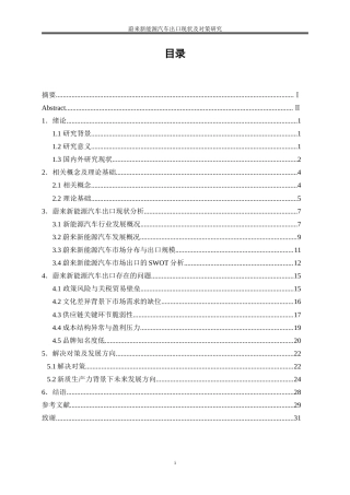 25年WP国际经济与贸易-蔚来新能源汽车出口现状及对策研究10.50-22172.doc