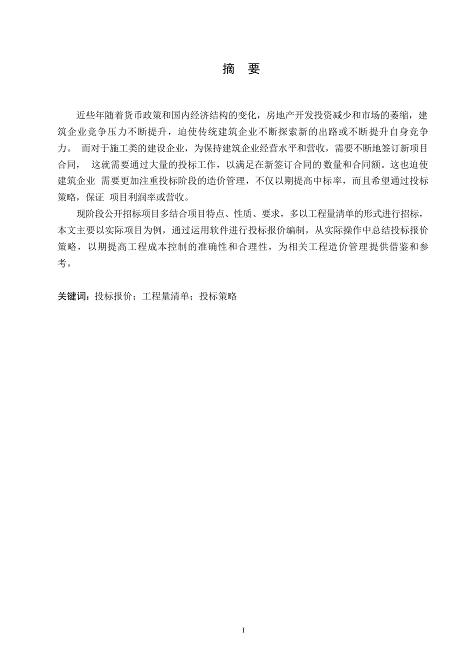 25年WP沈阳市于洪新城第三小学新建工程项目投标阶段造价管理应用0-约22411字符.docx_第1页