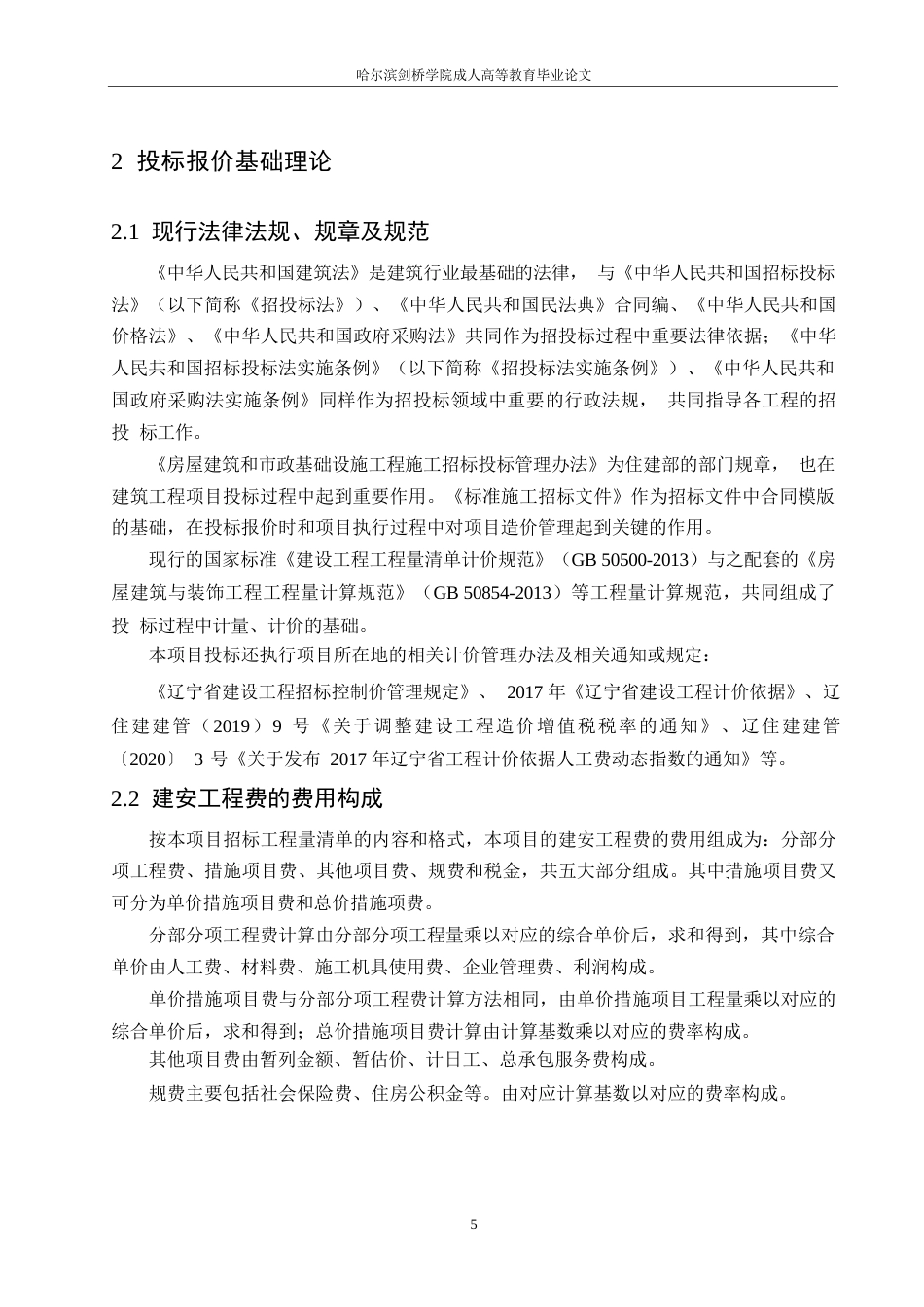 25年WP沈阳市于洪新城第三小学新建工程项目投标阶段造价管理应用0-约22411字符.docx_第10页