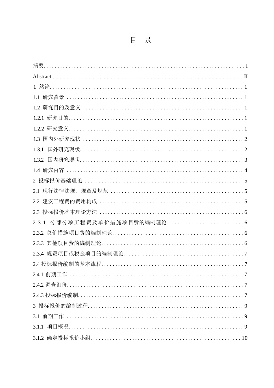 25年WP沈阳市于洪新城第三小学新建工程项目投标阶段造价管理应用0-约22411字符.docx_第3页