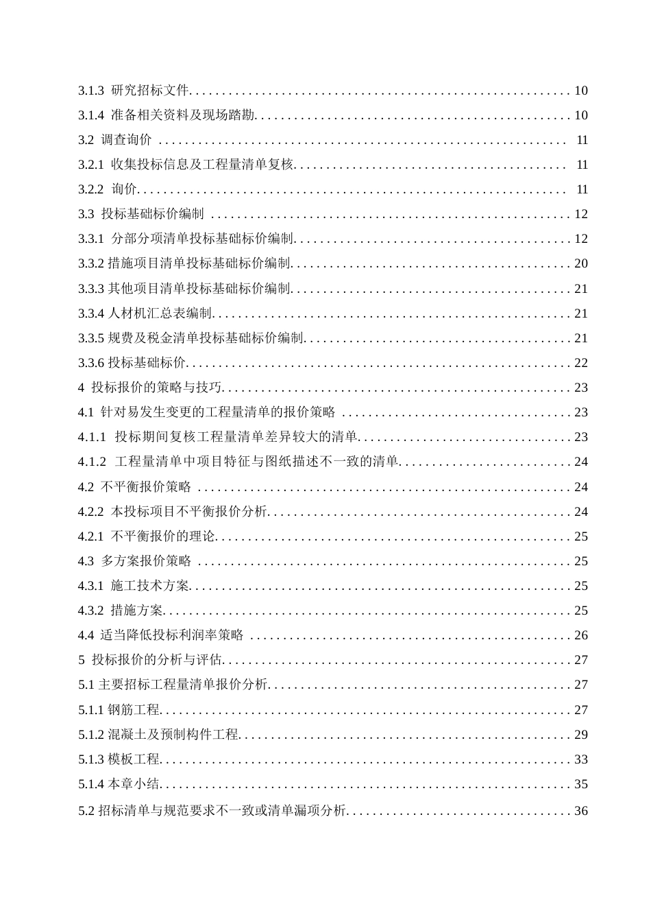 25年WP沈阳市于洪新城第三小学新建工程项目投标阶段造价管理应用0-约22411字符.docx_第4页