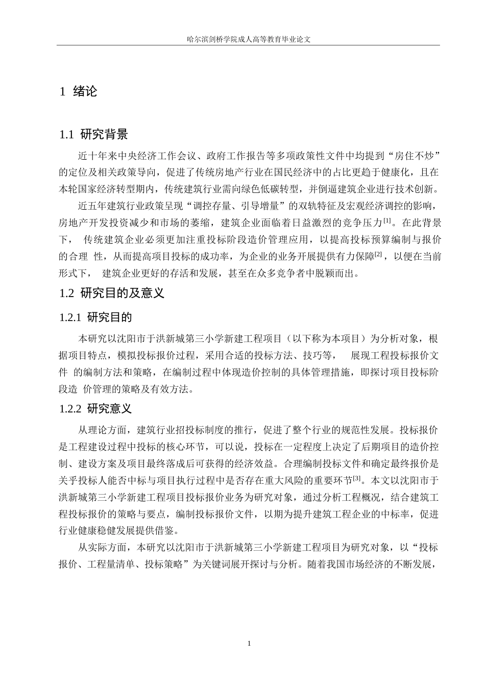 25年WP沈阳市于洪新城第三小学新建工程项目投标阶段造价管理应用0-约22411字符.docx_第6页