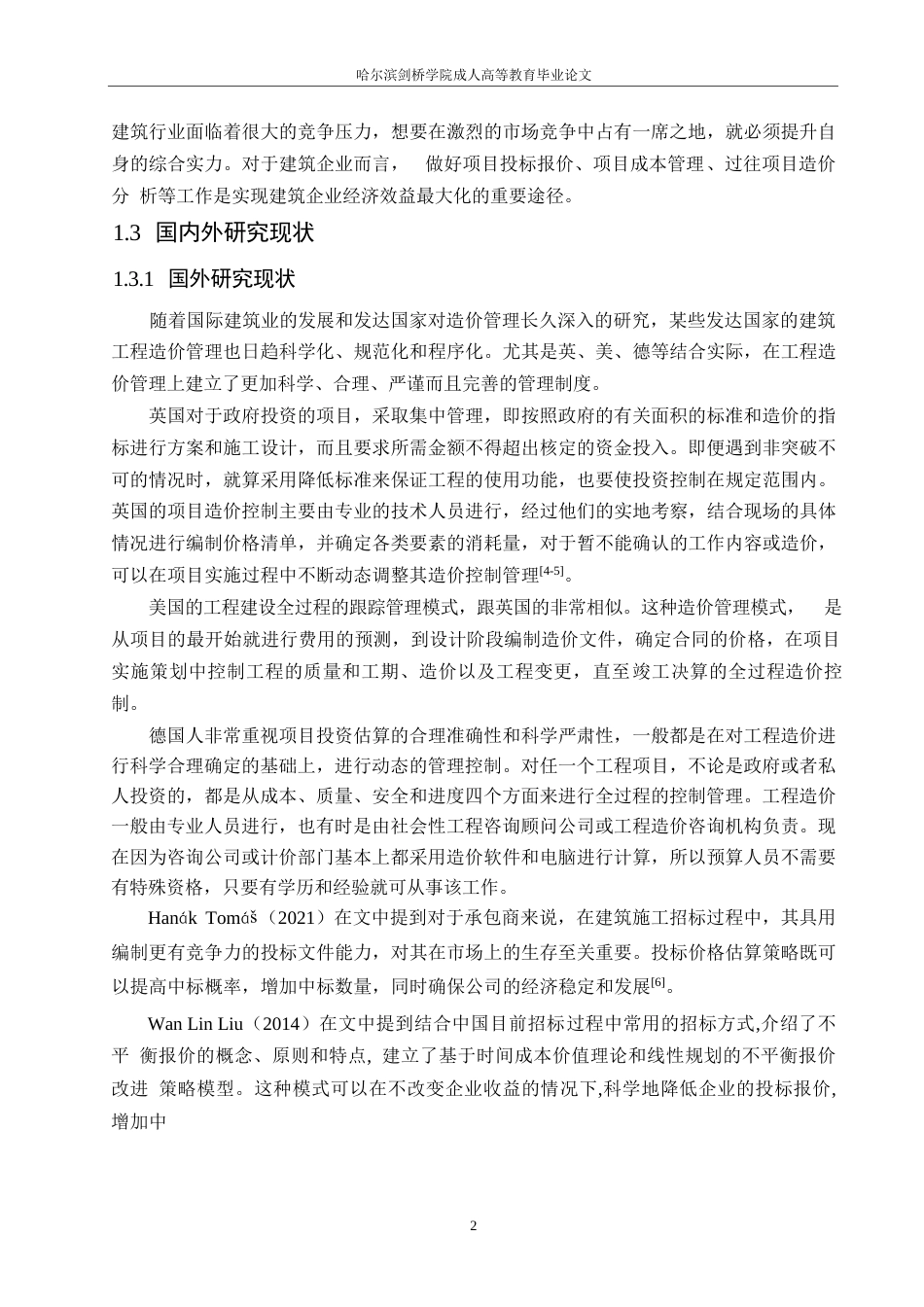 25年WP沈阳市于洪新城第三小学新建工程项目投标阶段造价管理应用0-约22411字符.docx_第7页