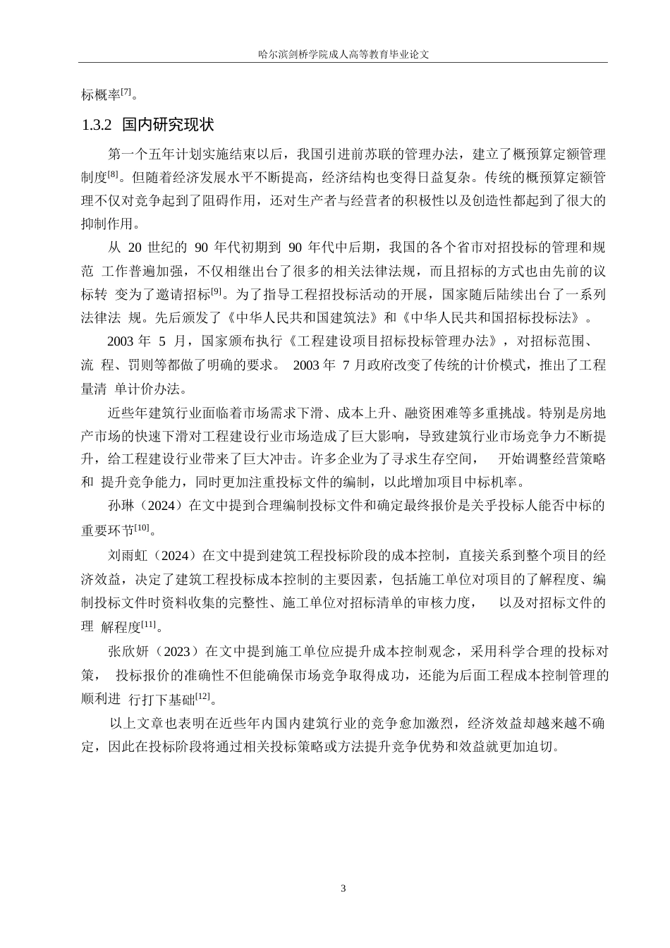 25年WP沈阳市于洪新城第三小学新建工程项目投标阶段造价管理应用0-约22411字符.docx_第8页