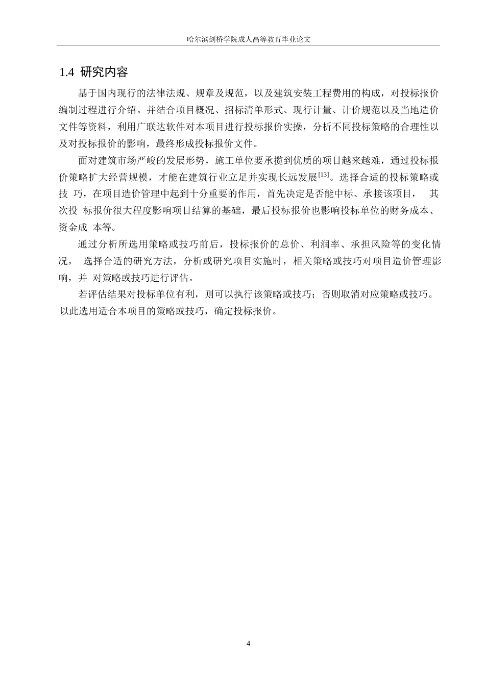 25年WP沈阳市于洪新城第三小学新建工程项目投标阶段造价管理应用0-约22411字符.docx_第9页