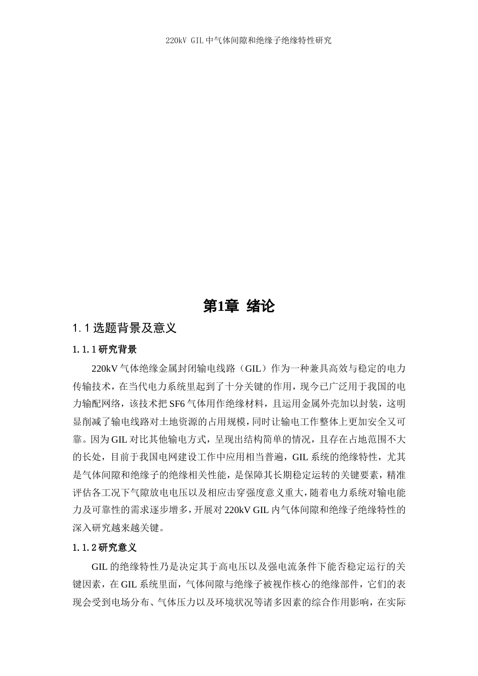 25年WP电气工程及其自动化-220kVGIL中气体间隙和绝缘子绝缘特性研究11.350-14961.doc_第3页