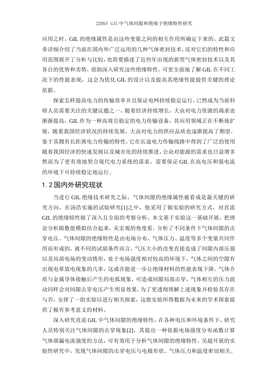 25年WP电气工程及其自动化-220kVGIL中气体间隙和绝缘子绝缘特性研究11.350-14961.doc_第4页