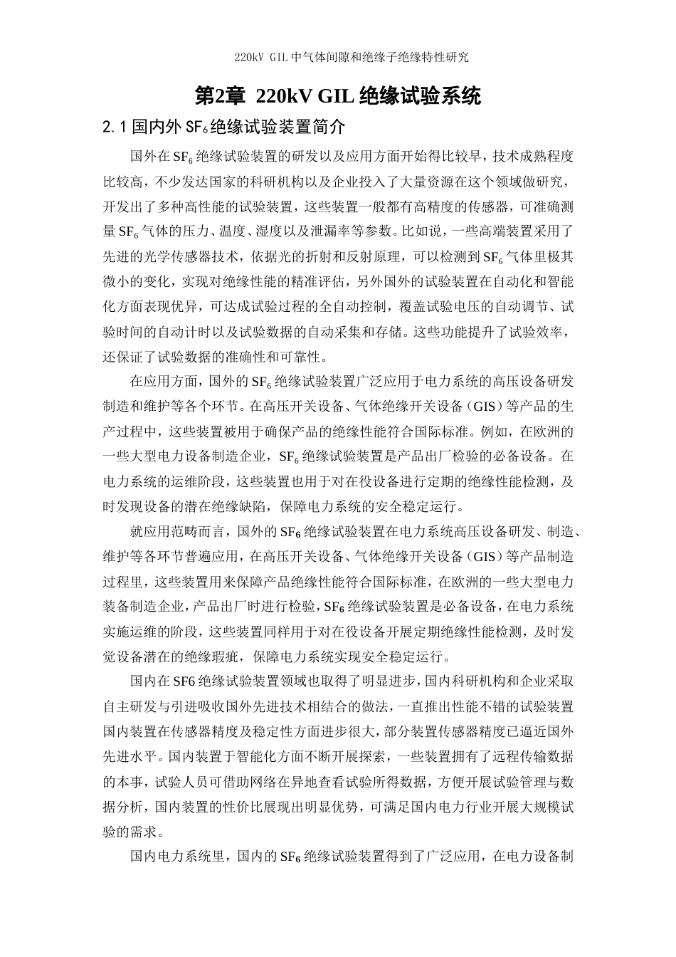 25年WP电气工程及其自动化-220kVGIL中气体间隙和绝缘子绝缘特性研究11.350-14961.doc_第6页