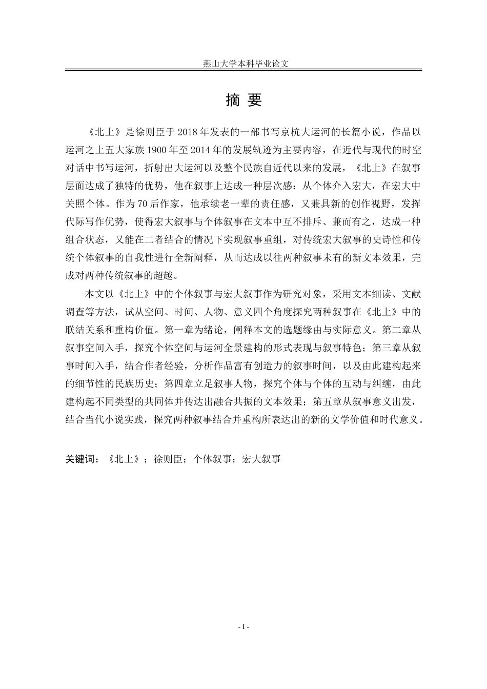25年WP汉语言文学 论徐则臣小说《北上》中个体叙事与宏大叙事的并置与重构7.02-AI3.17-约68054字符.doc_第4页