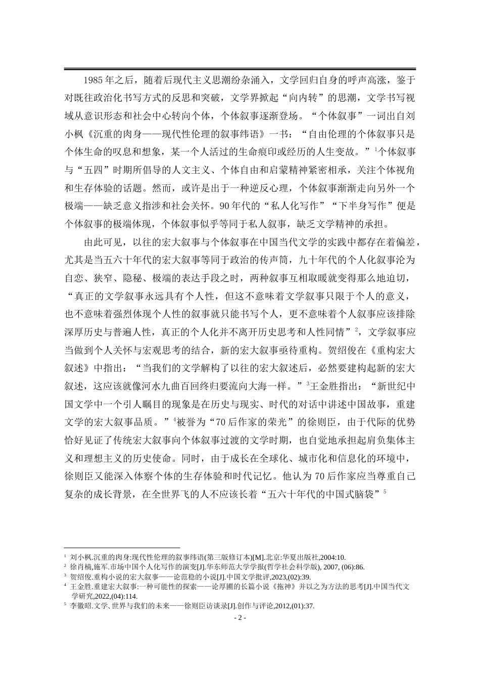 25年WP汉语言文学 论徐则臣小说《北上》中个体叙事与宏大叙事的并置与重构7.02-AI3.17-约68054字符.doc_第9页