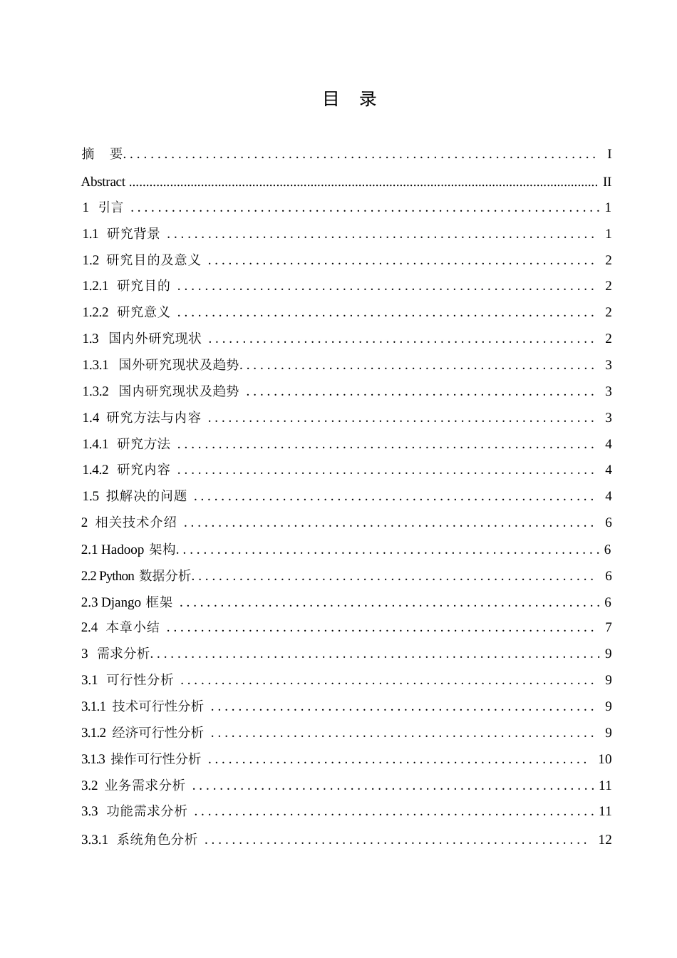25年WP网络工程-基于Hadoop的校园消费分析系统的设计与实现-3.410-20944.docx_第2页