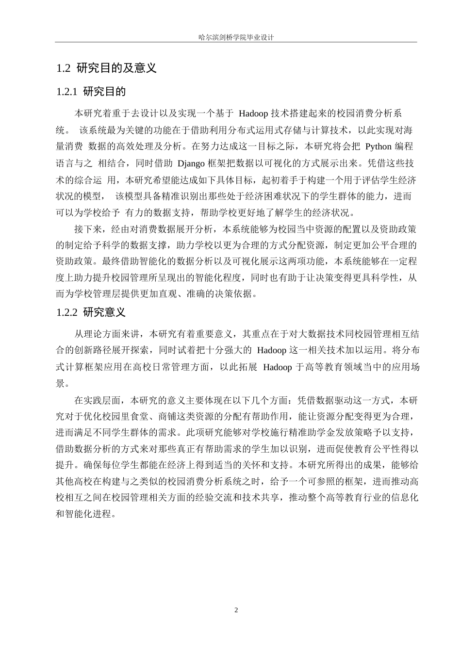 25年WP网络工程-基于Hadoop的校园消费分析系统的设计与实现-3.410-20944.docx_第5页