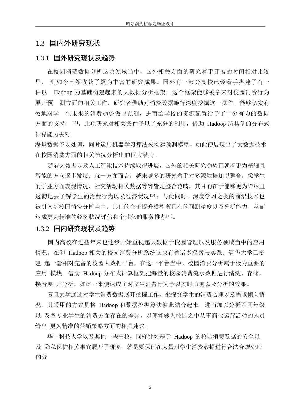 25年WP网络工程-基于Hadoop的校园消费分析系统的设计与实现-3.410-20944.docx_第6页